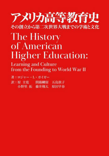 [書籍]/アメリカ高等教育史 その創立から第二次世界大戦までの学術と文化 / 原タイトル:THE HISTORY OF AMERICAN HIGHER EDUCATION/ロジャー・L・ガイガー/著 原圭寛/訳 間篠剛留/訳 五島敦子/訳 小野里拓/訳 藤井翔太/訳 原田早春/訳/NEOBK-2882837