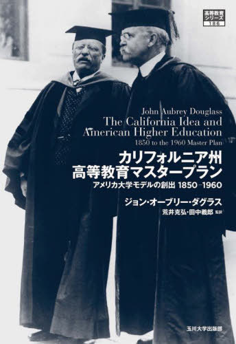 [書籍]/カリフォルニア州高等教育マスタープラン (高等教育シリーズ)/ジョン・オーブリー・ダグラス/著 荒井克弘/監訳 田中義郎/監訳/NEOBK-2883229