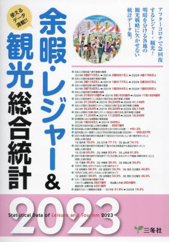 [書籍]/’23 余暇・レジャー&amp;観光総合統計/三冬社/NEOBK-2883243