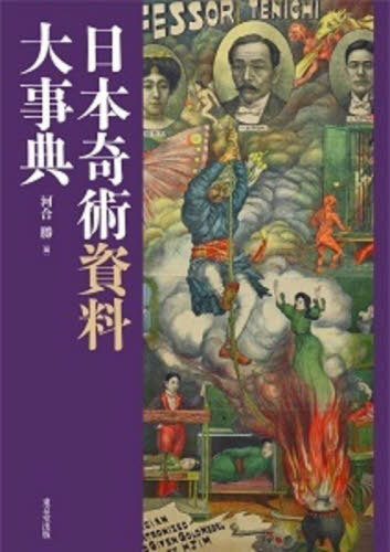 [書籍]/日本奇術資料大事典/河合勝/編/NEOBK-2883516