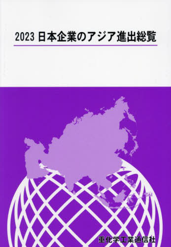 [書籍]/日本企業のアジア進出総覧 2023/重化学工業通信社/編/NEOBK-2883517