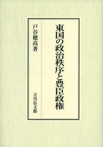 [書籍]/東国の政治秩序と豊臣政権/戸谷穂高/著/NEOBK-2883980