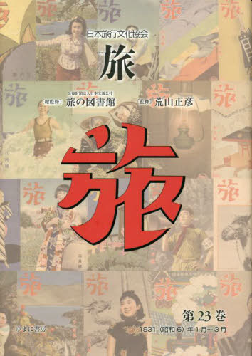 [書籍]/日本旅行文化協会 旅 23/日本交通公社旅の図書館/総監修 荒山正彦/監修/NEOBK-2884086