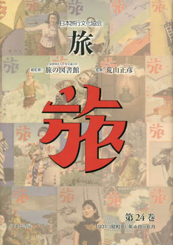 [書籍]/日本旅行文化協会 旅 24/日本交通公社旅の図書館/総監修 荒山正彦/監修/NEOBK-2884088