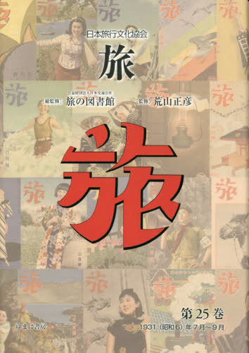 [書籍]/日本旅行文化協会 旅 25/日本交通公社旅の図書館/総監修 荒山正彦/監修/NEOBK-2884090
