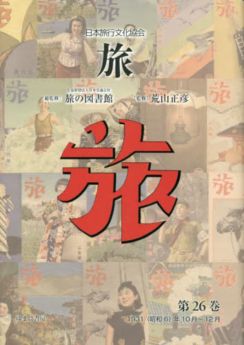 [書籍]/日本旅行文化協会 旅 26/日本交通公社旅の図書館/総監修 荒山正彦/監修/NEOBK-2884092