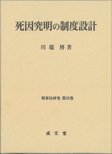 [書籍]/死因究明の制度設計 (刑事法研究)/川端博/著/NEOBK-2884127