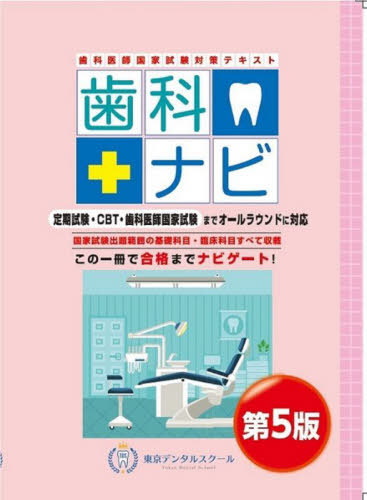[書籍]/歯科医師国家試験対策テキスト 歯科ナビ/東京メディカルスクール/NEOBK-2884131