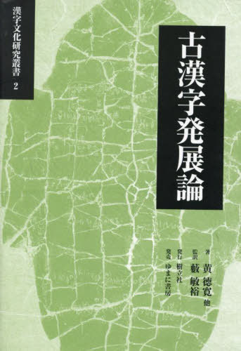 [書籍]/古漢字発展論 (漢字文化研究叢書)/黄徳寛/他著 藪敏裕/監訳 石川泰成/訳 鋤田智彦/訳 名和敏光/訳 宮本徹/訳 劉海宇/訳/NEOBK-2884148 10,164円