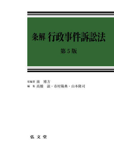 [書籍]/条解行政事件訴訟法/南博方/原編著 高橋滋/編集 市村陽典/編集 山本隆司/編集/NEOBK-2884454