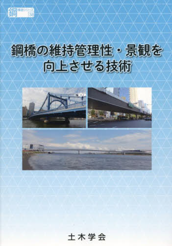 [書籍]/鋼橋の維持管理性・景観を向上させる技術 (鋼構造シリーズ)/土木学会鋼構造委員会鋼橋の維持管理性・景観性を向上させる技術調査研究小委員会/編集/NEOBK-2884636