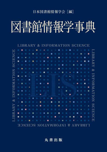 [書籍]/図書館情報学事典/日本図書館情報学会/編/NEOBK-2884921 22,000円