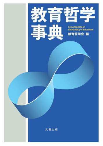 [書籍]/教育哲学事典/教育哲学会/編/NEOBK-2884922