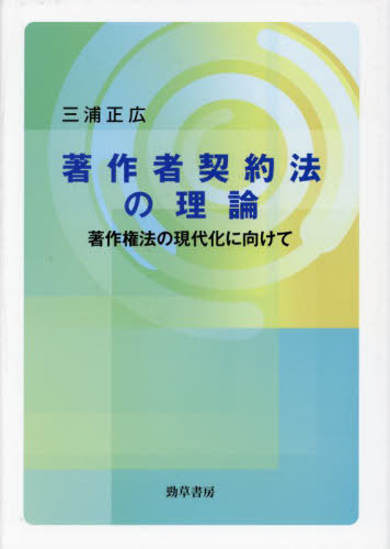 [書籍]/著作者契約法の理論/三浦正広/著/NEOBK-2885671
