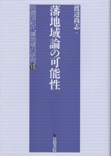 [書籍]/藩地域論の可能性 (信濃国松代藩地域の研究)/渡辺尚志/著/NEOBK-2885815
