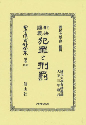 [書籍]/刑法講義 犯罪と刑罰 復刻版 (日本立法資料全集 別巻 1383)/國民大學會/NEOBK-2885836