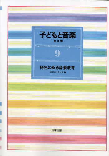 [書籍]/[オンデマンド版] 新装版 子どもと音楽 9/木村信之井口太/NEOBK-2886130