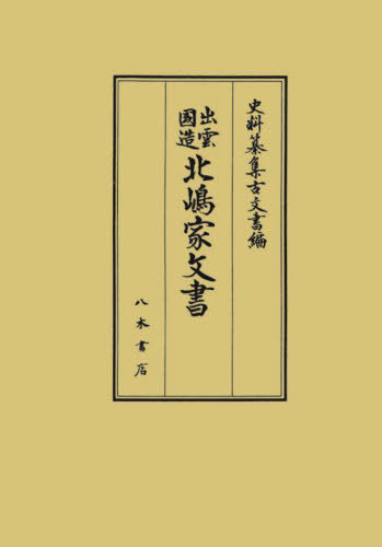 [書籍]/出雲国造北嶋家文書 (史料纂集 古文書編 53)/井上寛司/校訂 岡宏三/校訂 岡野友彦/校訂 小倉慈司/校訂 藤森馨/校訂/NEOBK-2886226