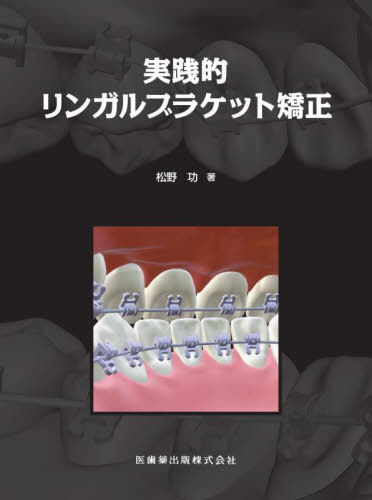 [書籍]/実践的リンガルブラケット矯正/松野功/著/NEOBK-2886259