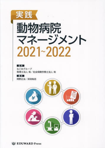 実践　動物病院マネージメント　裁断済み 書籍]/'21-22 実践動物病院マネージメント/なごみグループ和/NEOBK