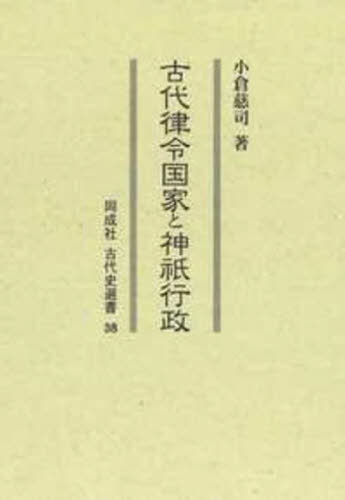 [書籍]/[オンデマンド版] 古代律令国家と神祇行政 (同成社古代史選書)/小倉慈司/著/NEOBK-2887283