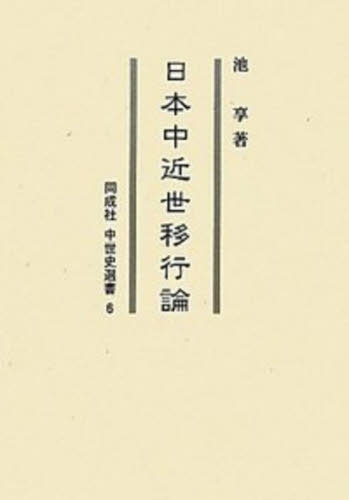 [書籍]/[オンデマンド版] 日本中近世移行論 (同成社中世史選書)/池享/著/NEOBK-2887284