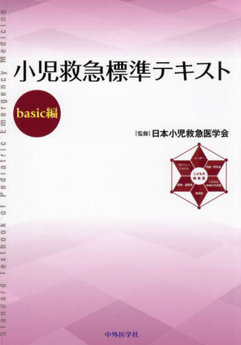 [書籍]/小児救急標準テキスト basic編/日本小児救急医学会/監修/NEOBK-2887327