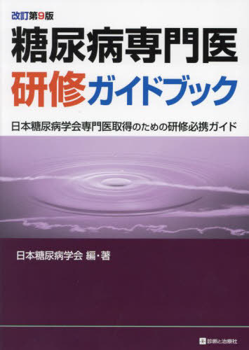 [書籍]/糖尿病専門医研修ガイドブック 日本糖尿病学会専門医取得のための研修必携ガイド/日本糖尿病学会/編・著/NEOBK-2887685