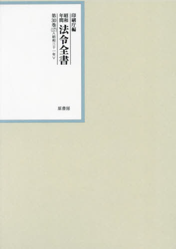 [書籍]/昭和年間法令全書 第30巻-17/印刷庁/編/NEOBK-2887736