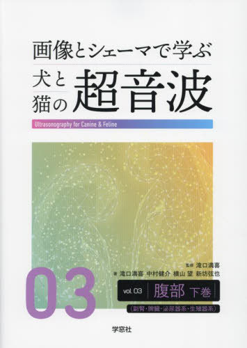[書籍]/画像とシェーマで学ぶ犬と猫の超音波 3/滝口満喜/監修/NEOBK-2887746