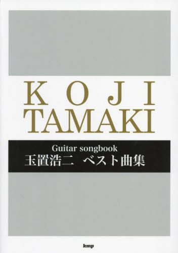 [書籍]/玉置浩二 ベスト曲集 (Guitar)/ケイ・エム・ピー/NEOBK-2887881
