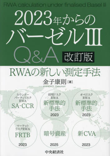 [書籍]/2023年からのバーゼル3Q&A RWAの新しい測定手法/金子康則/著/NEOBK-2888149