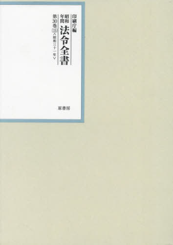 [書籍]/昭和年間 法令全書 30 15/印刷庁/NEOBK-2888257