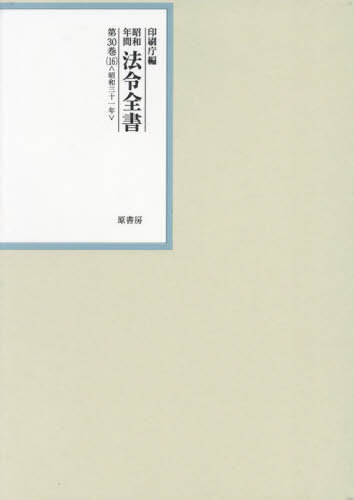 [書籍]/昭和年間 法令全書 30 16/印刷庁/NEOBK-2888258