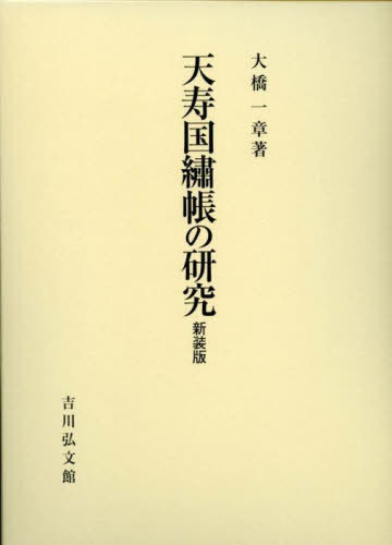[書籍]/天寿国繍帳の研究 新装版/大橋一章/著/NEOBK-2888356