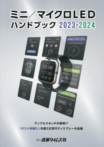 [書籍]/’23-24 ミニ/マイクロLEDハンド/産業タイムズ社/NEOBK-2888911