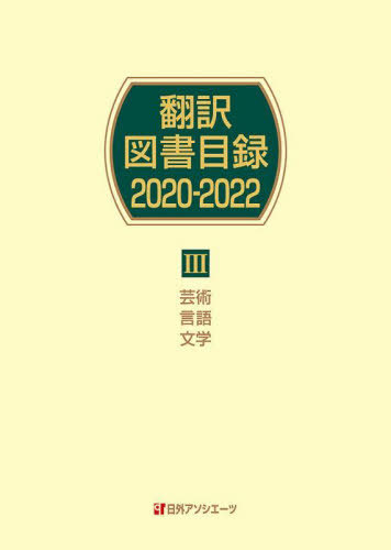 [書籍]/翻訳図書目録 2020-2022-3/日外アソシエーツ株式会社/編集/NEOBK-2889207