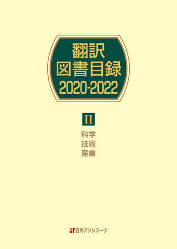 [書籍]/翻訳図書目録 2020-2022-2/日外アソシエーツ株式会社/編集/NEOBK-2889208