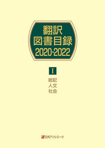 [書籍]/翻訳図書目録 2020-2022-1/日外アソシエーツ株式会社/編集/NEOBK-2889209