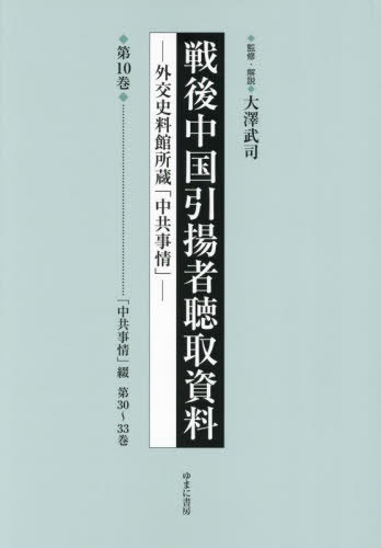[書籍]/戦後中国引揚者聴取資料 10/大澤武司/監修・解説/NEOBK-2889244