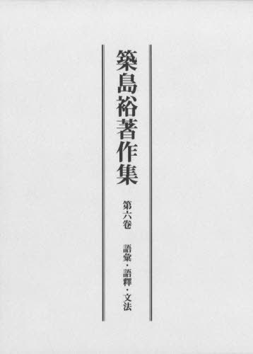 [書籍]/築島裕著作集 6/築島裕/著/NEOBK-2889748