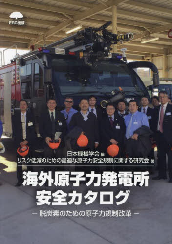 [書籍]/海外原子力発電所安全カタログ 脱炭素のための原子力規制改革/日本機械学会/編 リスク低減のための最適な原子力安全規制に関する研究会/著/NEOBK-2889797