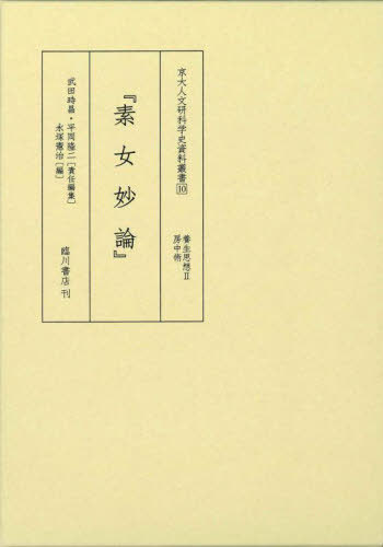 [書籍]/素女妙論 (京大人文研科学史資料叢書)/永塚憲治/編/NEOBK-2889799