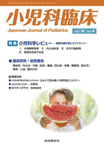 [書籍]/小児科臨床 vol.76no.4/総合医学社/NEOBK-2890844