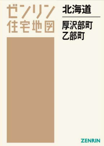 [書籍]/北海道 厚沢部町 乙部町 (ゼンリン住宅地図)/ゼンリン/NEOBK-2890867
