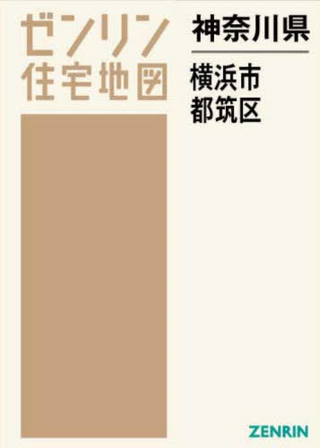 [書籍]/神奈川県 横浜市 都筑区 (ゼンリン住宅地図)/ゼンリン/NEOBK-2890870