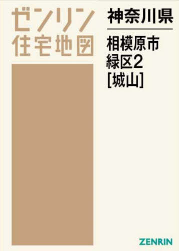 [書籍]/神奈川県 相模原市 緑区 2 城山 (ゼンリン住宅地図)/ゼンリン/NEOBK-2890872