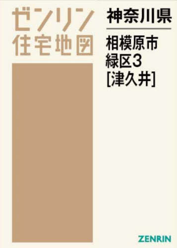 [書籍]/神奈川県 相模原市 緑区 3 津久井 (ゼンリン住宅地図)/ゼンリン/NEOBK-2890881