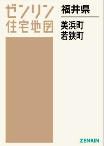 [書籍]/福井県 美浜町・若狭町 (ゼンリン住宅地図)/ゼンリン/NEOBK-2890885