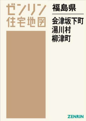 [書籍]/福島県 会津坂下町 湯川村 柳津町 (ゼンリン住宅地図)/ゼンリン/NEOBK-2890886